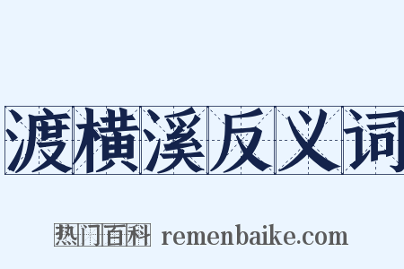 渡横溪反义词是什么意思的图片